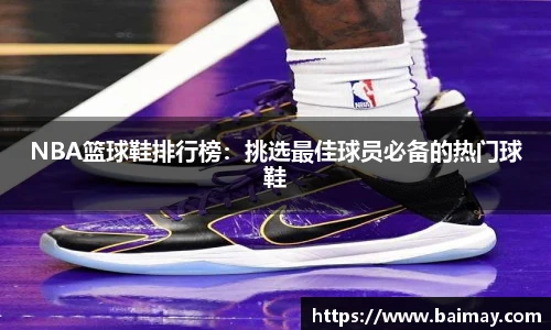 NBA篮球鞋排行榜：挑选最佳球员必备的热门球鞋