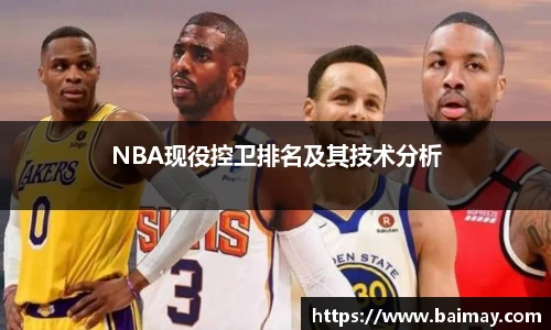 NBA现役控卫排名及其技术分析