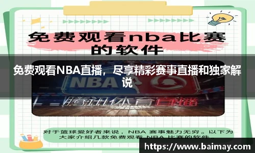 免费观看NBA直播，尽享精彩赛事直播和独家解说